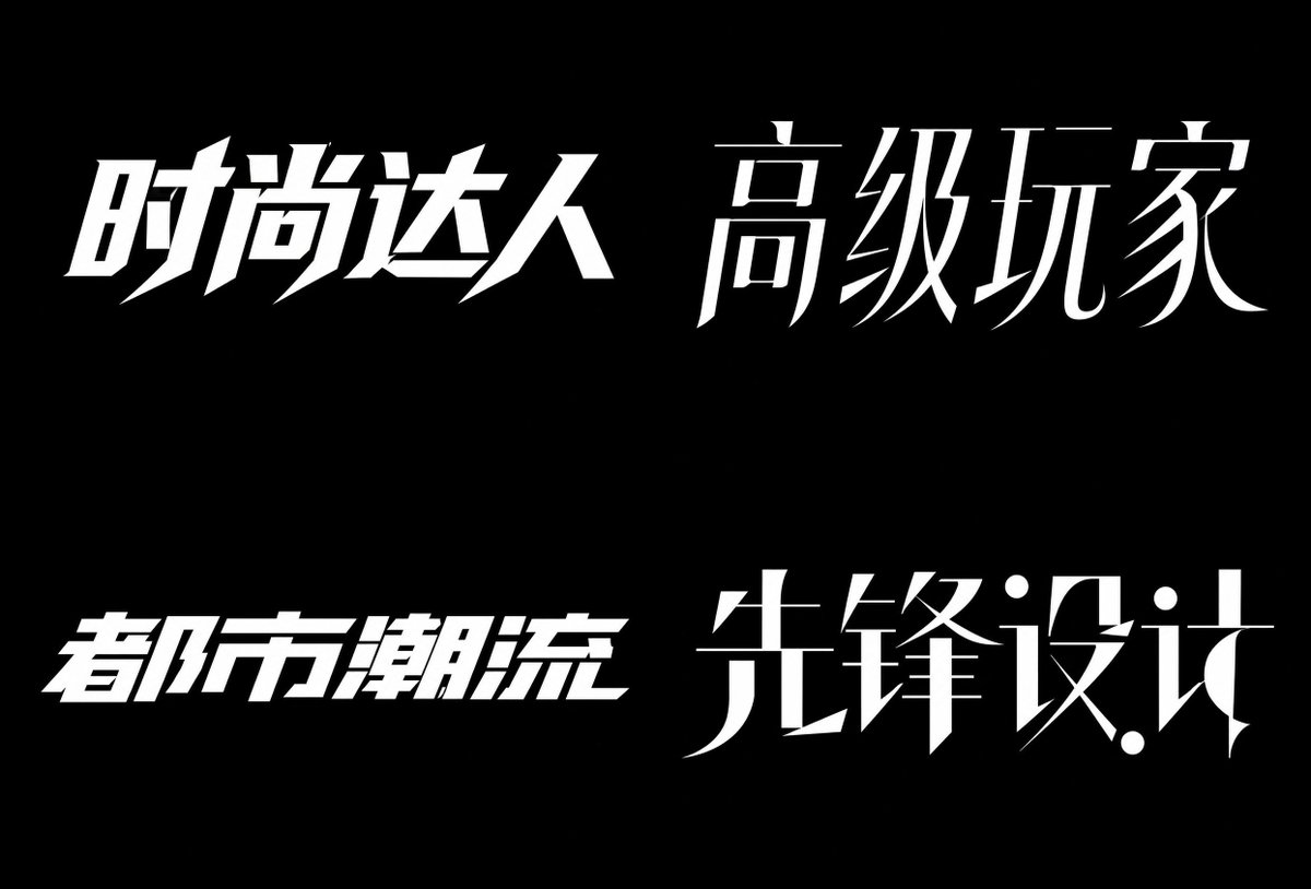 时尚体 参考图