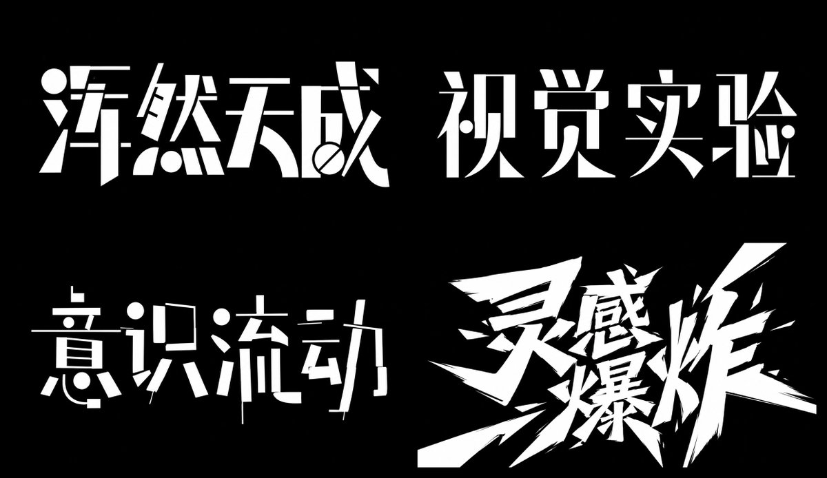艺术字体 参考图
