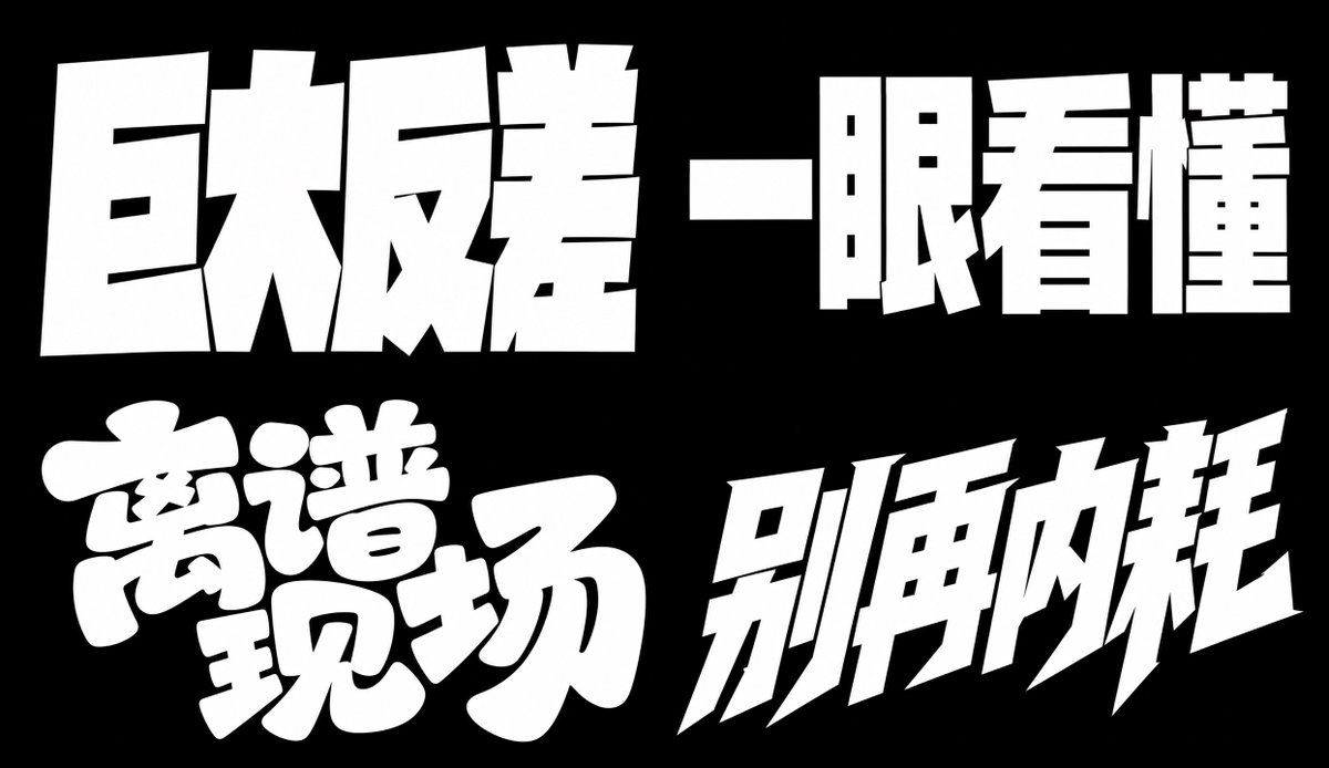夸张体 参考图