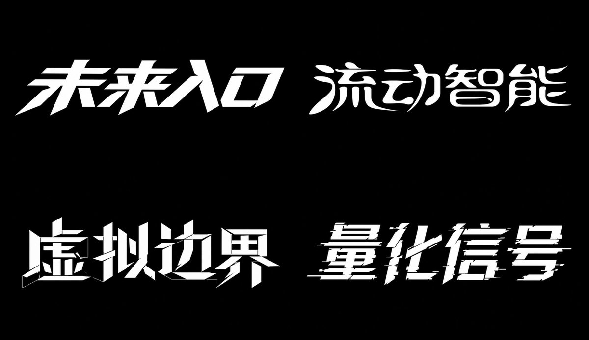 未来感字体 参考图