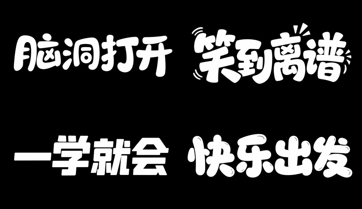 趣味变形体 参考图