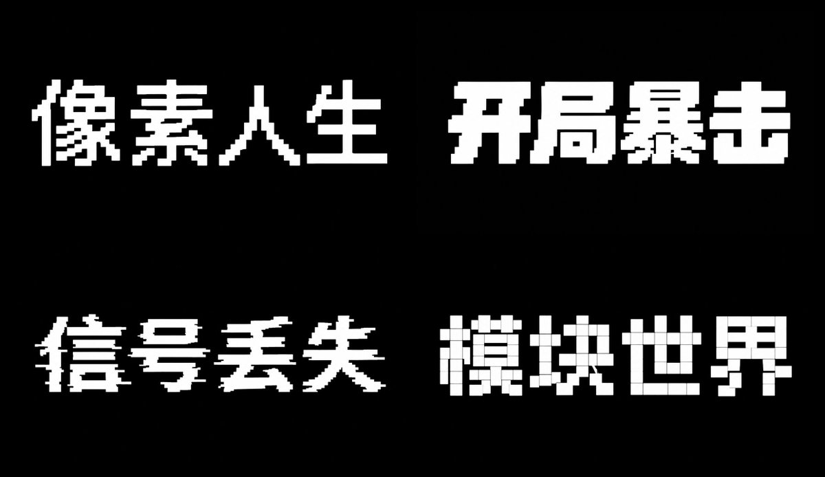 像素风格体 参考图