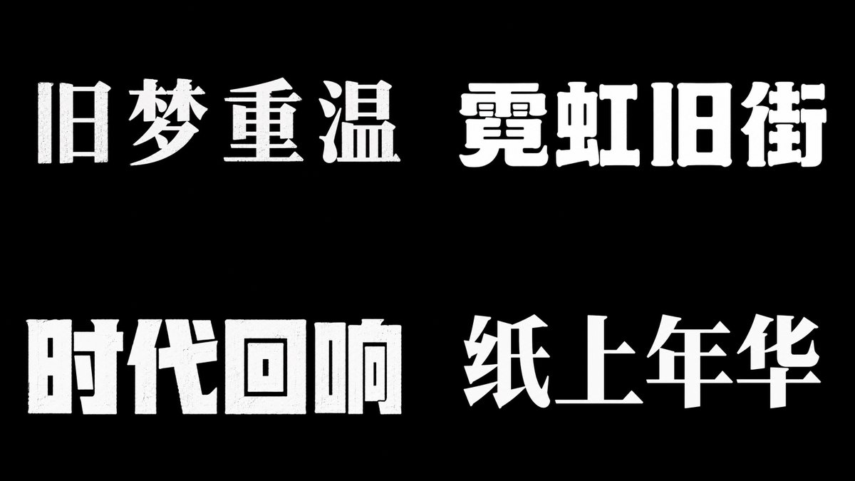复古字体 参考图