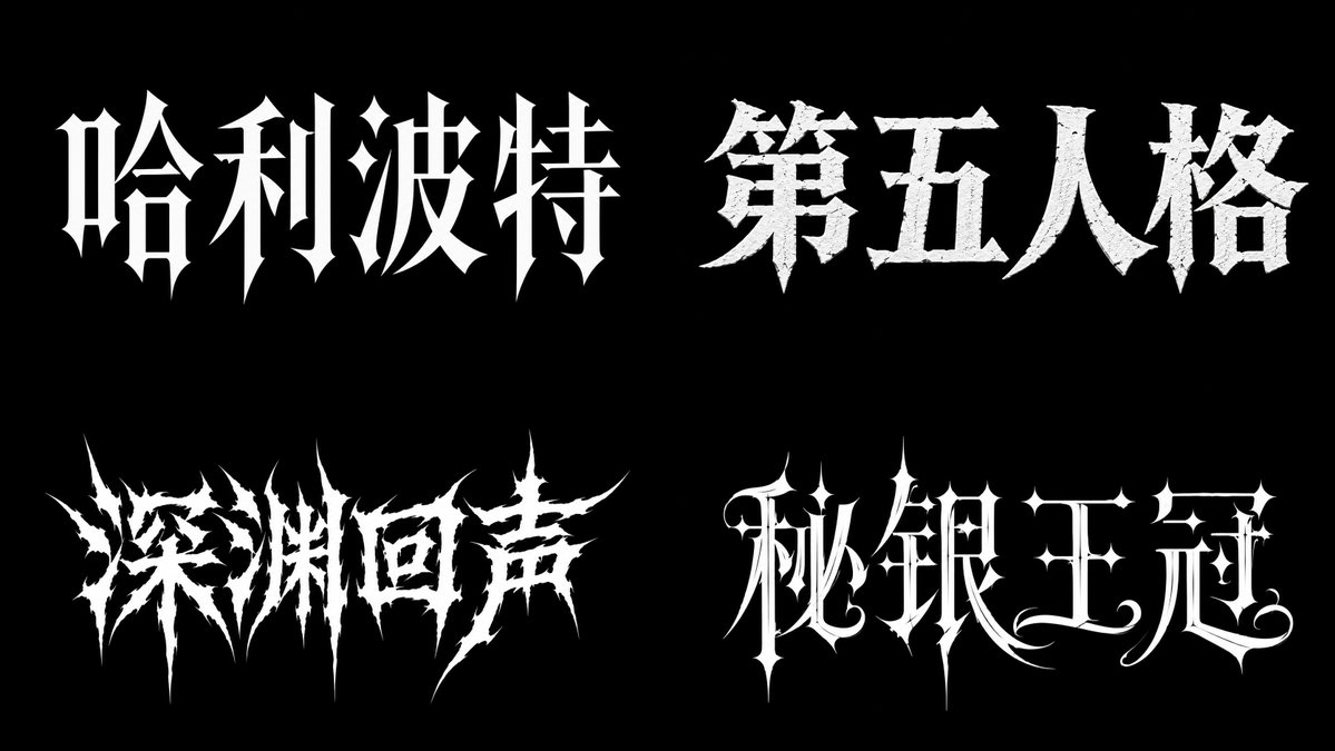 哥特风格字体 参考图