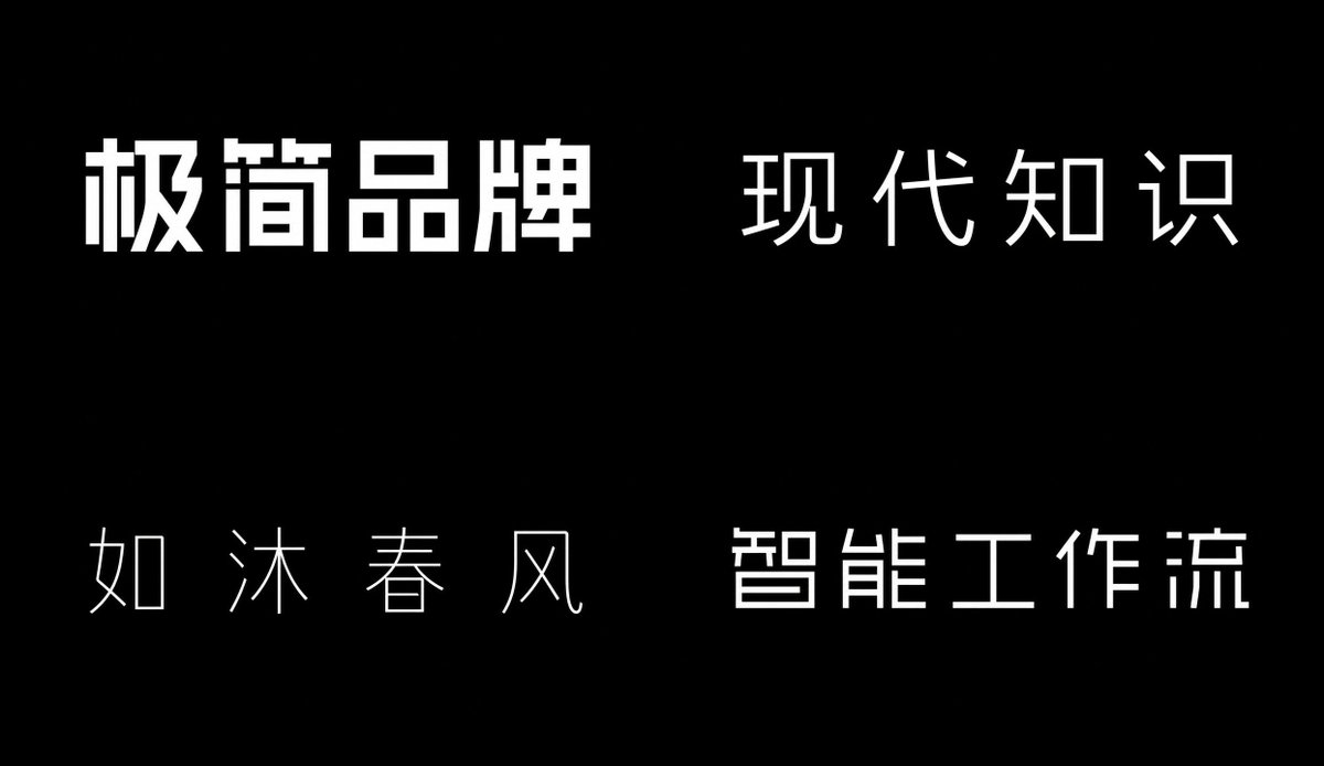 极简无衬线体 参考图