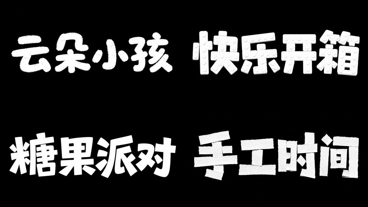 童趣商业字体 参考图