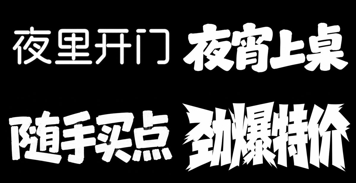 城市商业招牌体 参考图