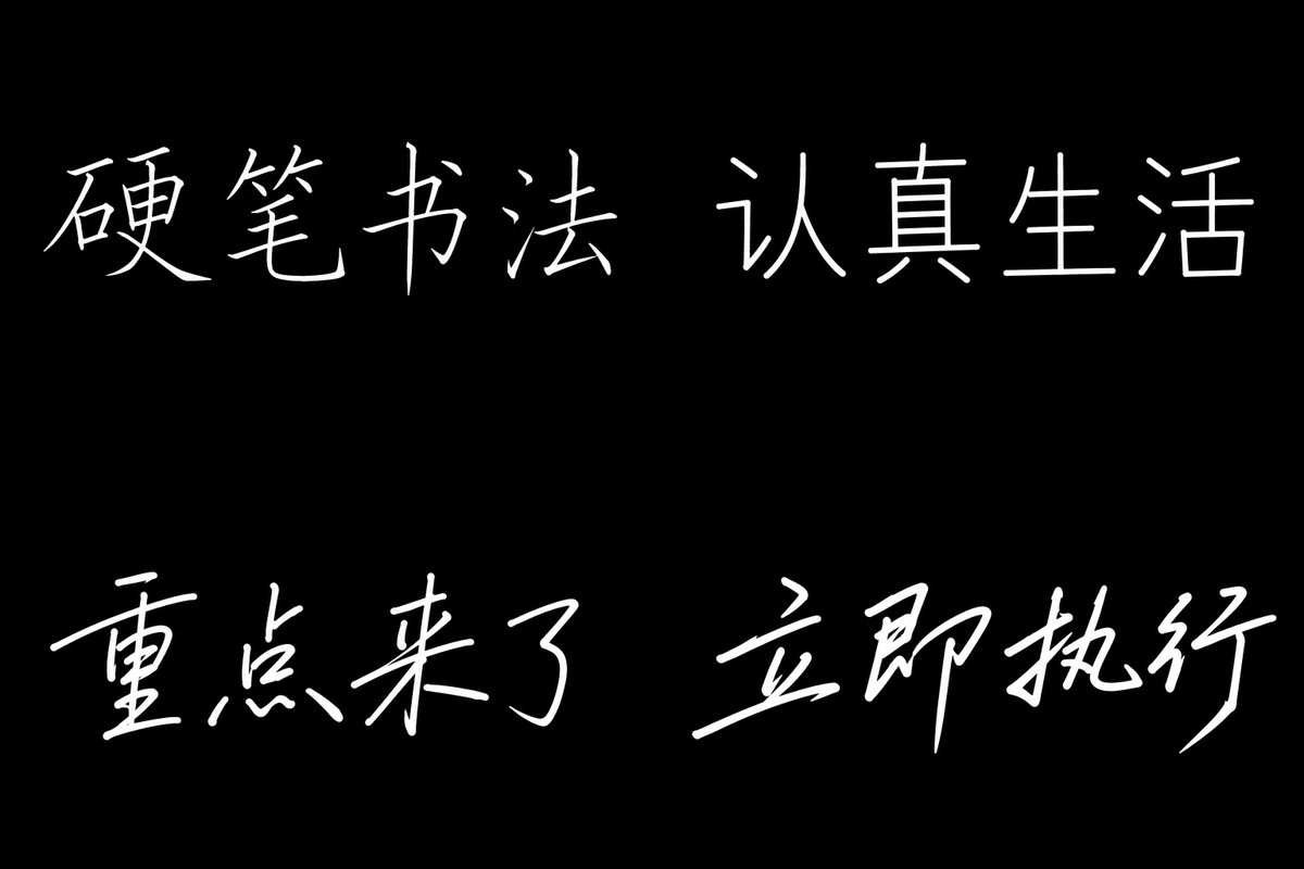 硬笔书写体 参考图