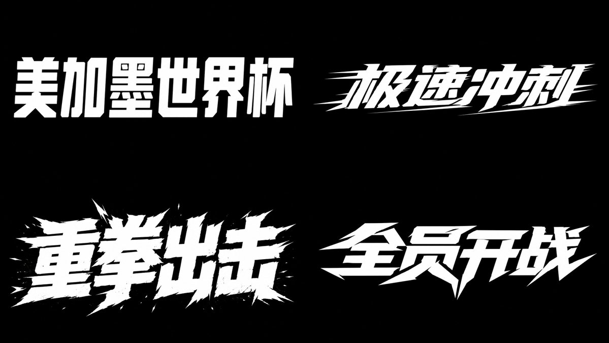 运动竞技体 参考图