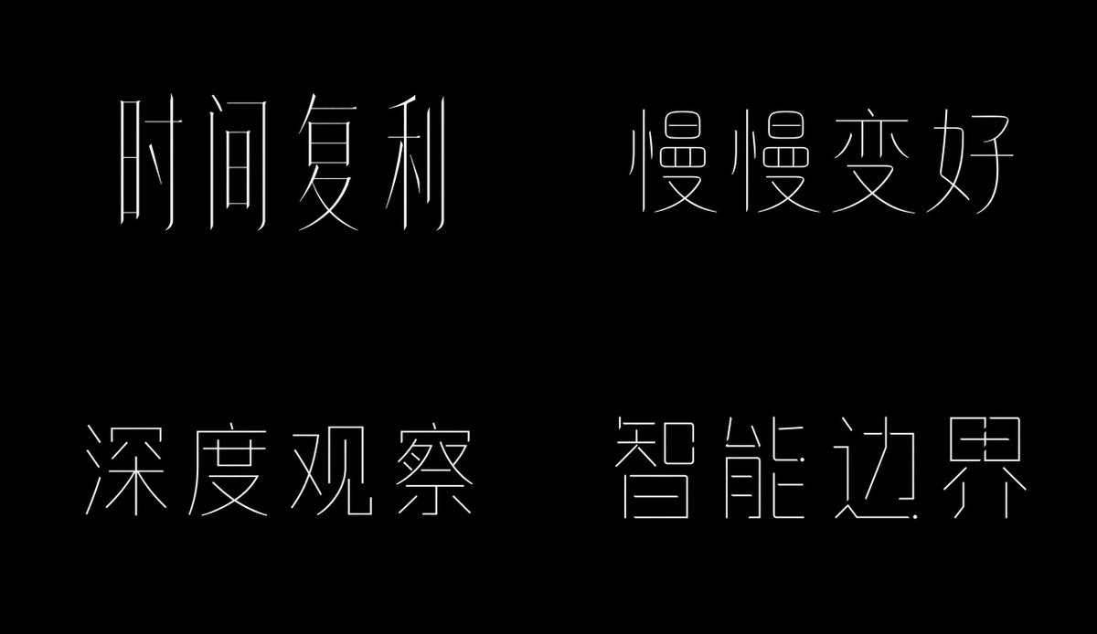 细线体 参考图