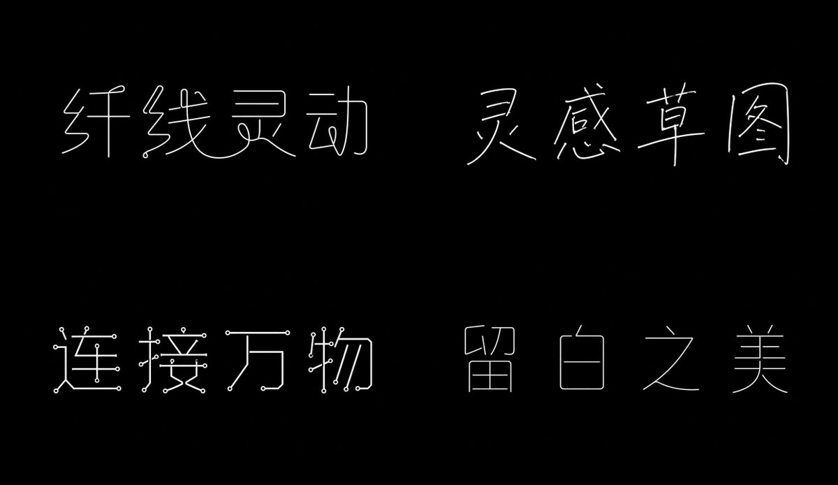 单线字体 参考图
