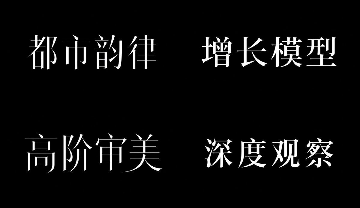 现代衬线体 参考图