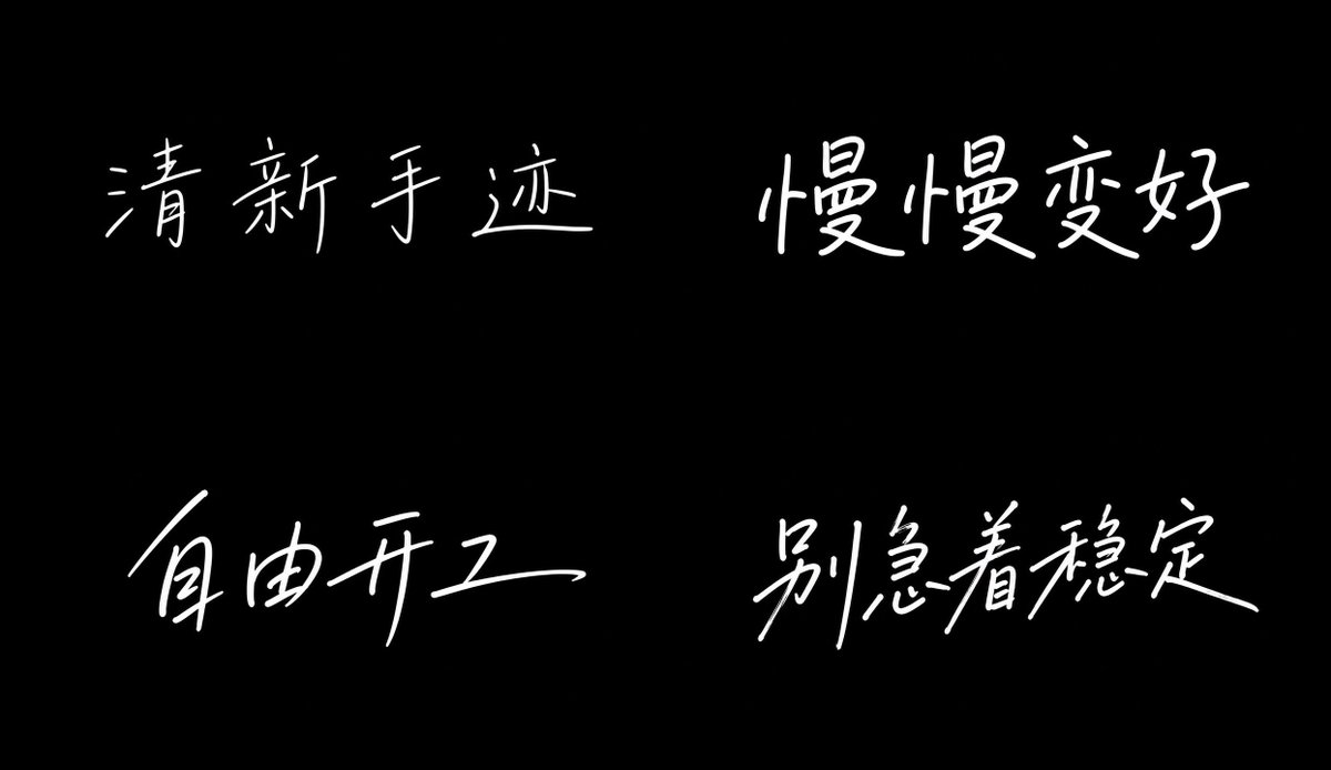 极简手写体 参考图