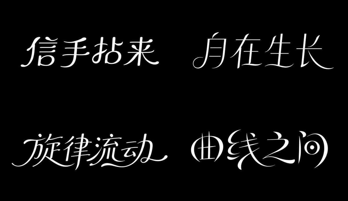 弯曲字体 参考图