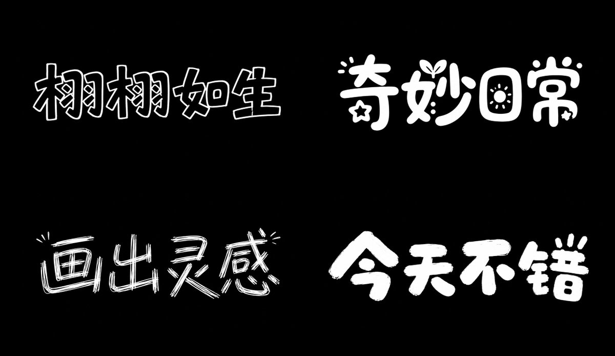 手绘字体 参考图