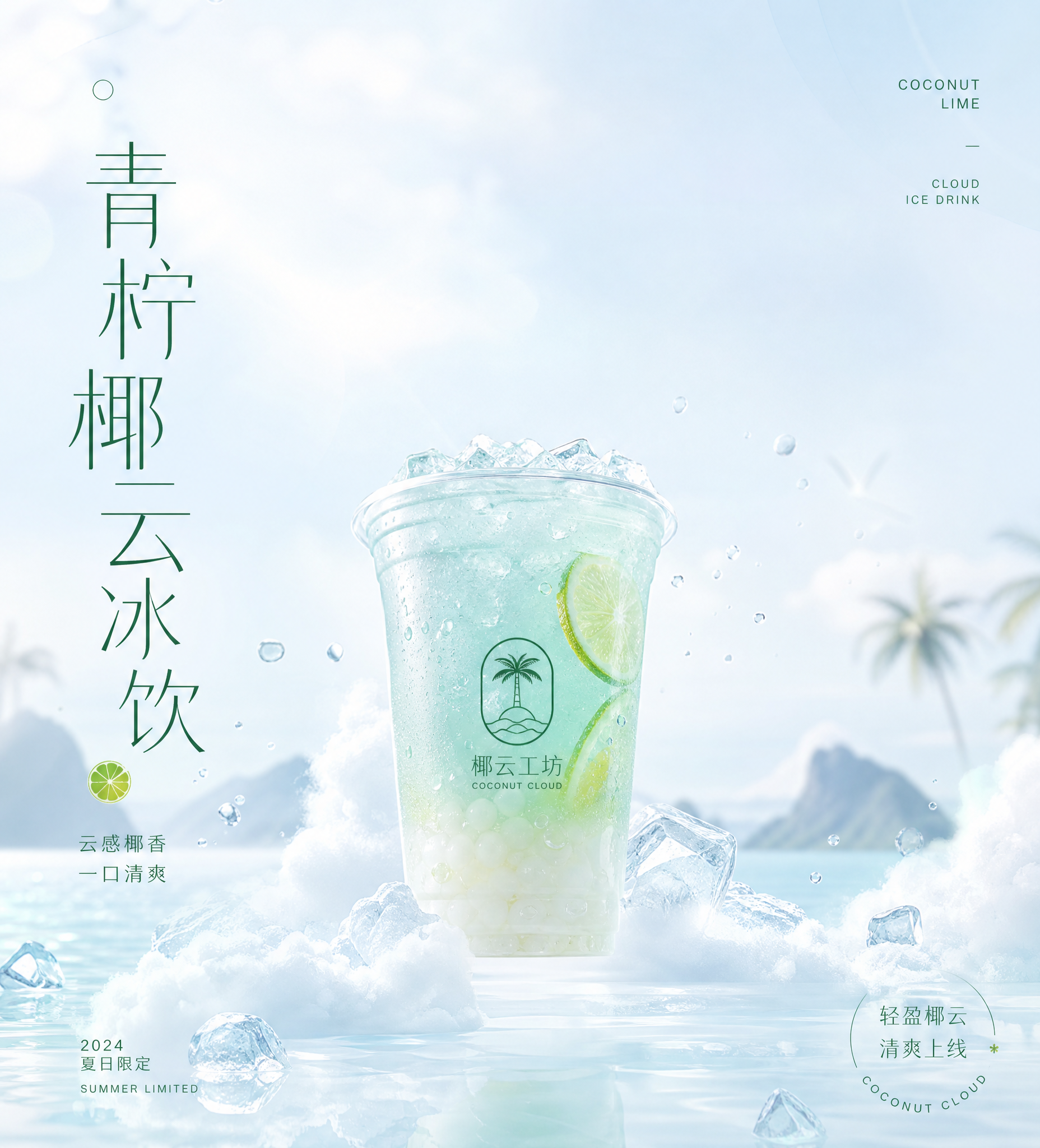 #125 清爽·通透·饮料