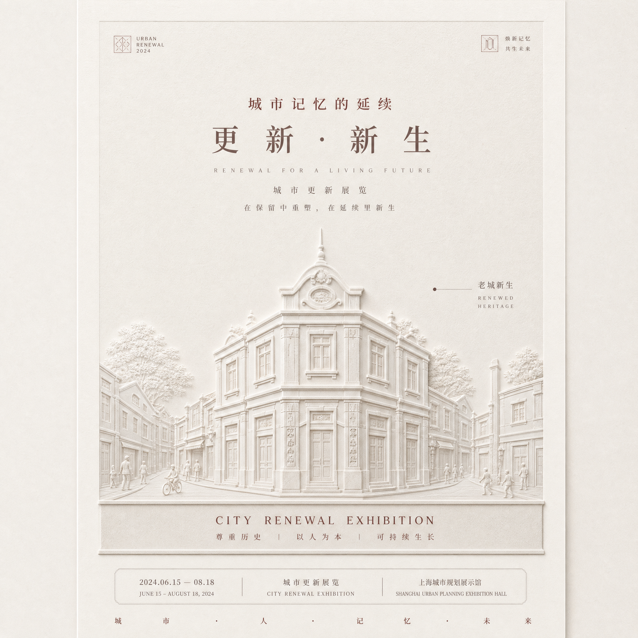 #185 素色浅浮雕·纪念碑式品牌叙事·城市更新展览