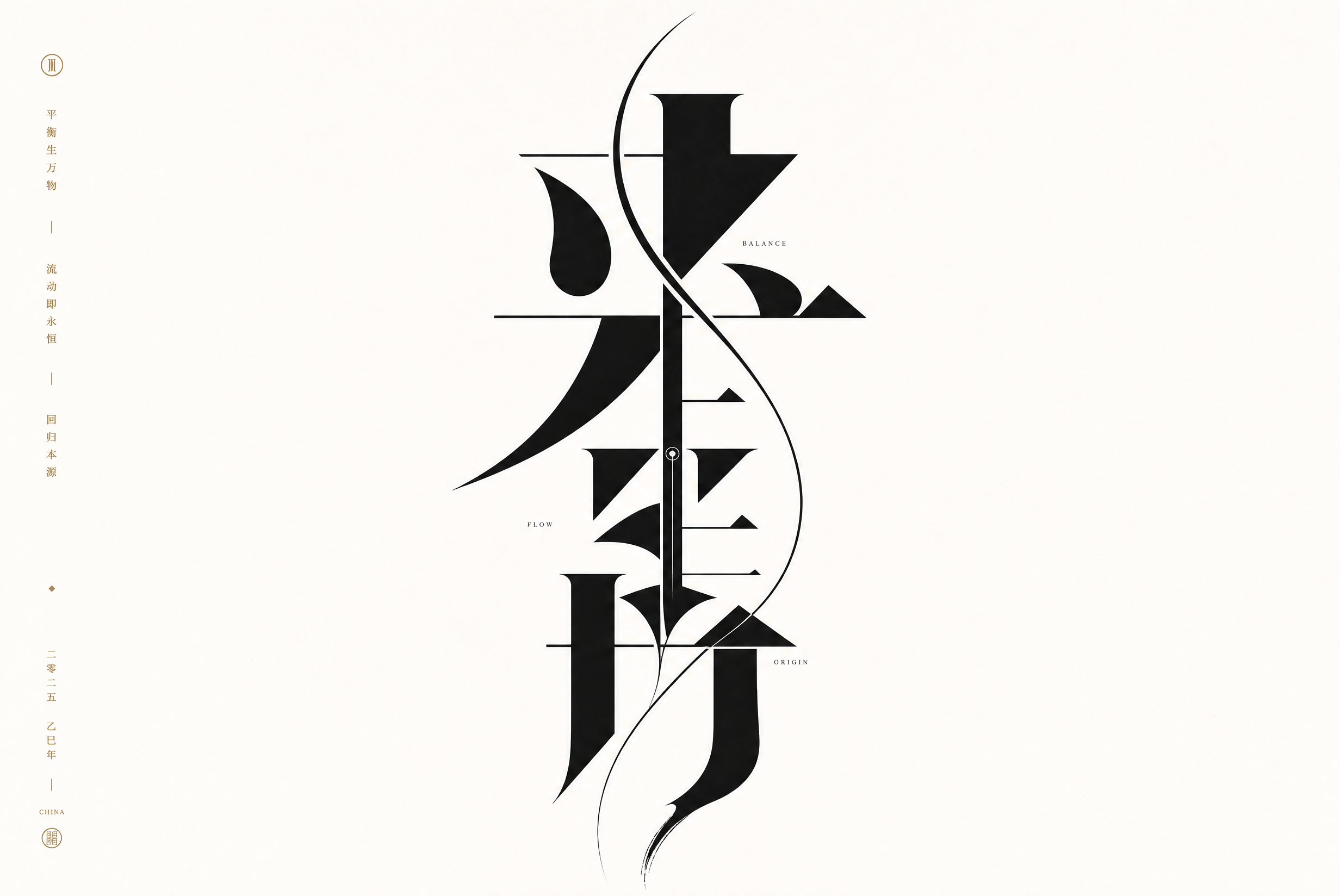 #87 字骨游线·宋体创新字体设计